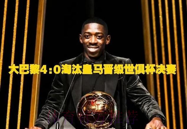 队报:巴黎9人入围2025金球奖追平皇马纪录 队报:巴黎9人入围2025金球奖追平皇马纪录